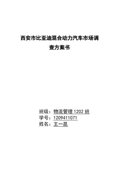 比亚迪汽车市场调查方案