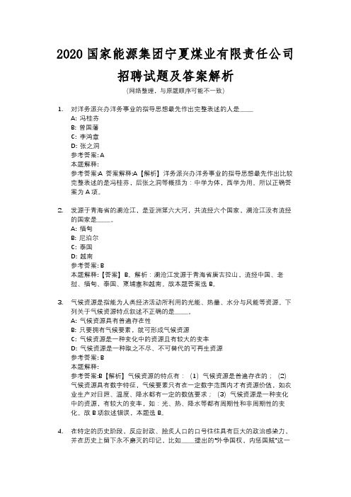 2020国家能源集团宁夏煤业有限责任公司招聘试题及答案解析