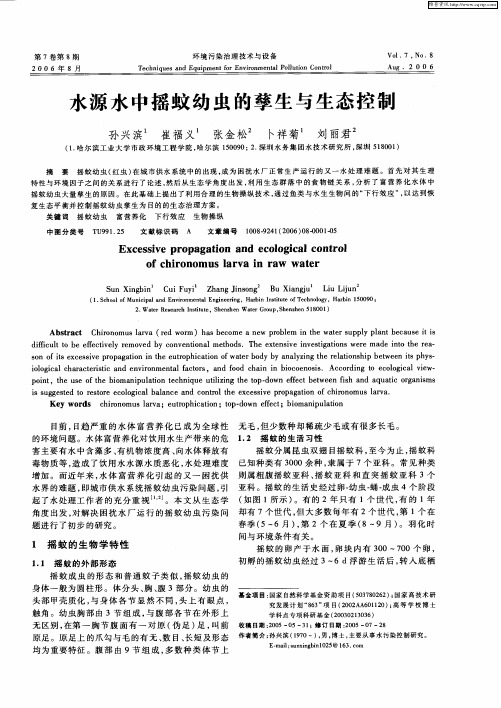 水源水中摇蚊幼虫的孳生与生态控制