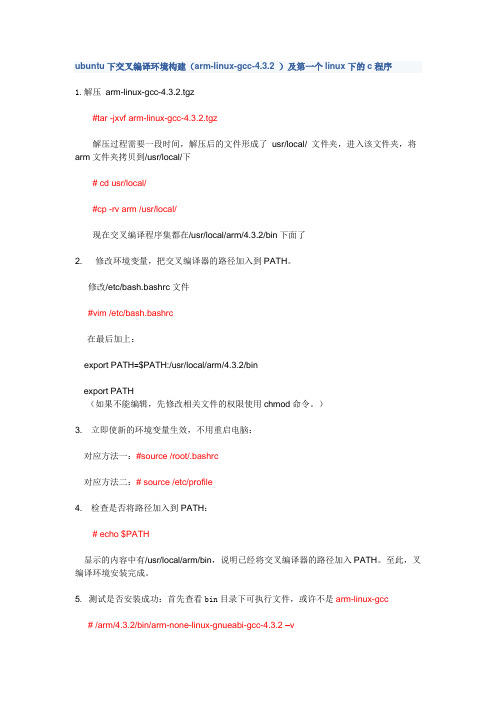 ubuntu下交叉编译环境构建(arm-linux-gcc-432_).