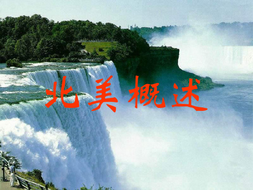 北美与美国 ppt课件