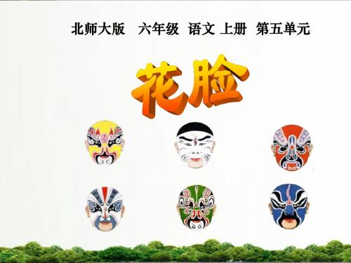 【精品】北师大版语文六年级上册课件：《花脸》ppt课件2