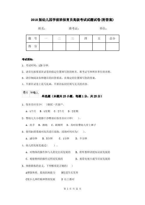 2018版幼儿园学前班保育员高级考试试题试卷(附答案)
