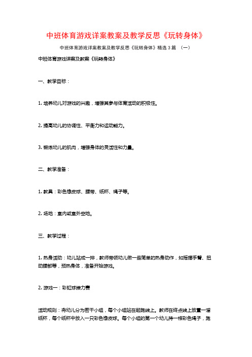 中班体育游戏详案教案及教学反思《玩转身体》3篇