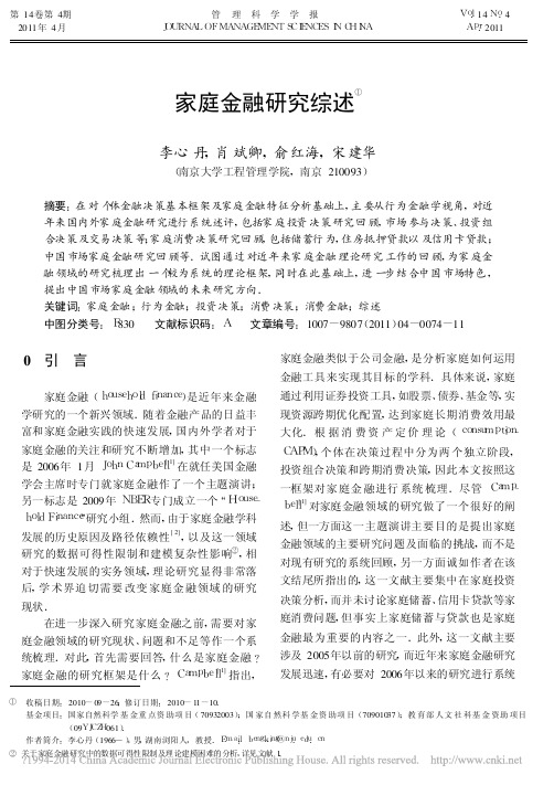 家庭金融研究综述_李心丹