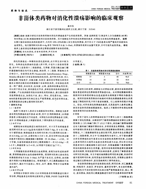 非甾体类药物对消化性溃疡影响的临床观察