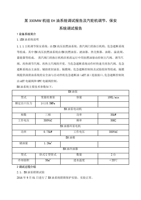 某330MW机组EH油系统调试报告及汽轮机调节、保安