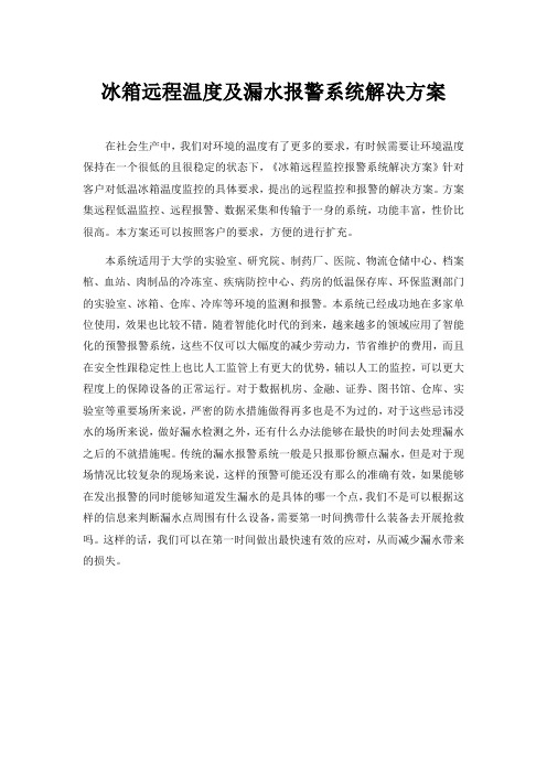 冰箱远程温度及漏水报警系统解决方案