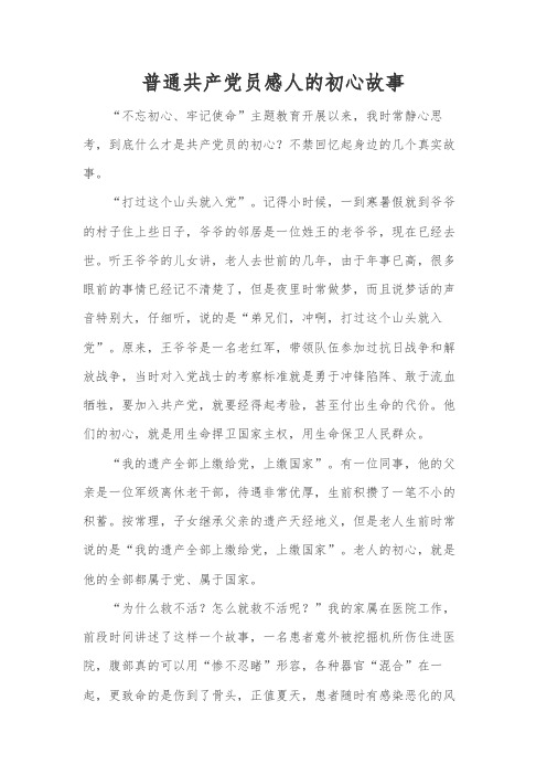 普通共产党员感人的初心故事