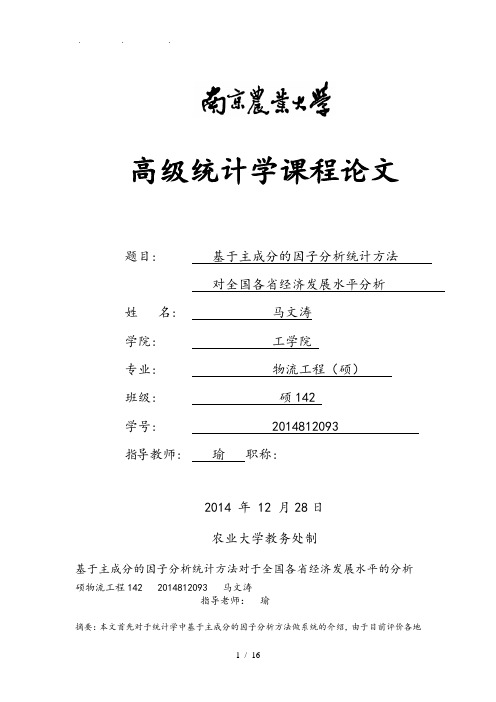 基于因子分析的我国城市的经济竞争力的分析报告