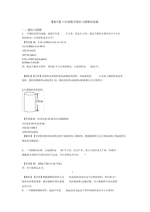 【数学】六年级数学圆柱与圆锥培优题
