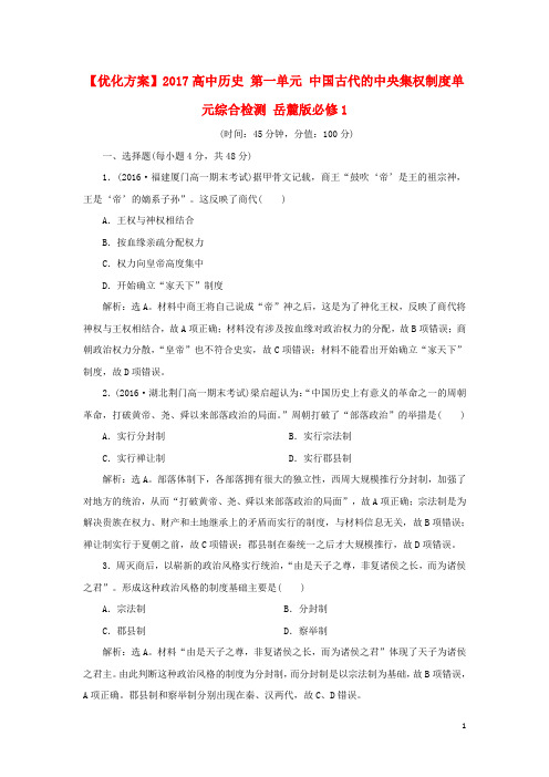 优化方案2017高中历史第一单元中国古代的中央集权制度单元综合检测岳麓版必修1