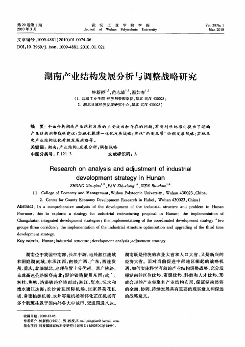 湖南产业结构发展分析与调整战略研究