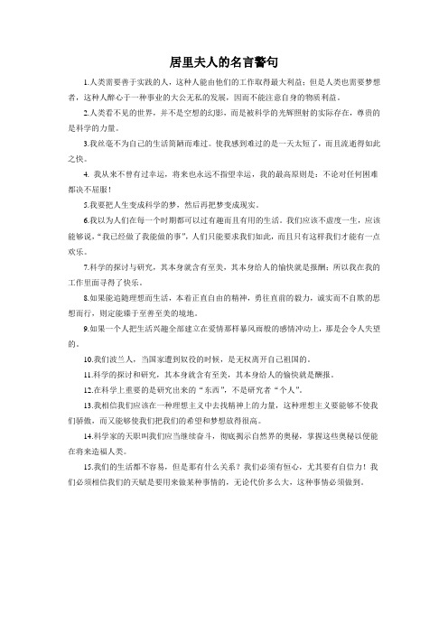 居里夫人的名言警句
