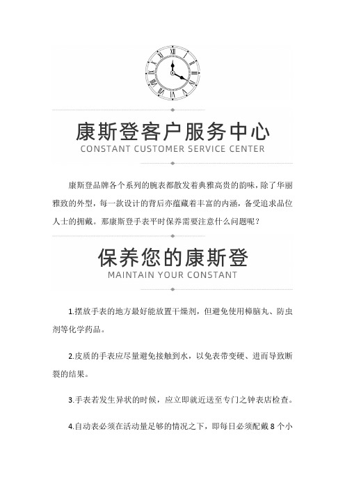【上海康斯登售后维修服务中心地址】康斯登手表日常养护应该注意什么