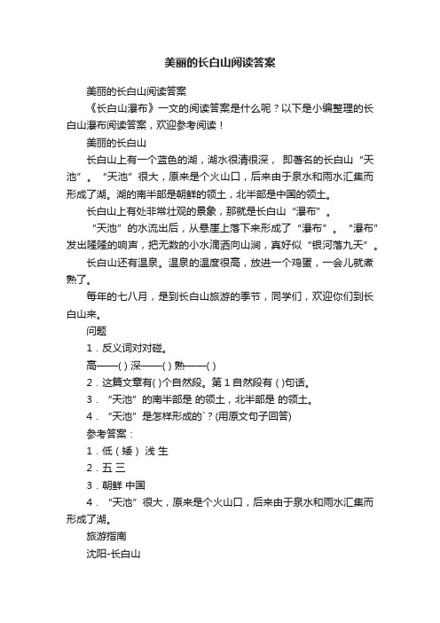 美丽的长白山阅读答案