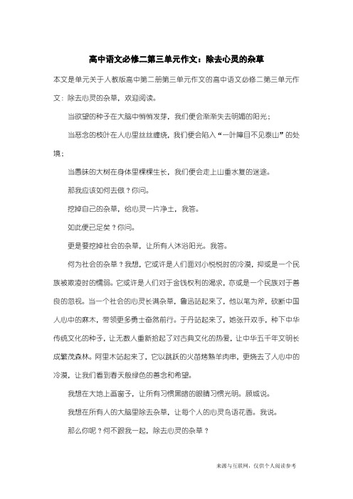 人教版高中第二册第三单元作文：高中语文必修二第三单元作文：除去心灵的杂草