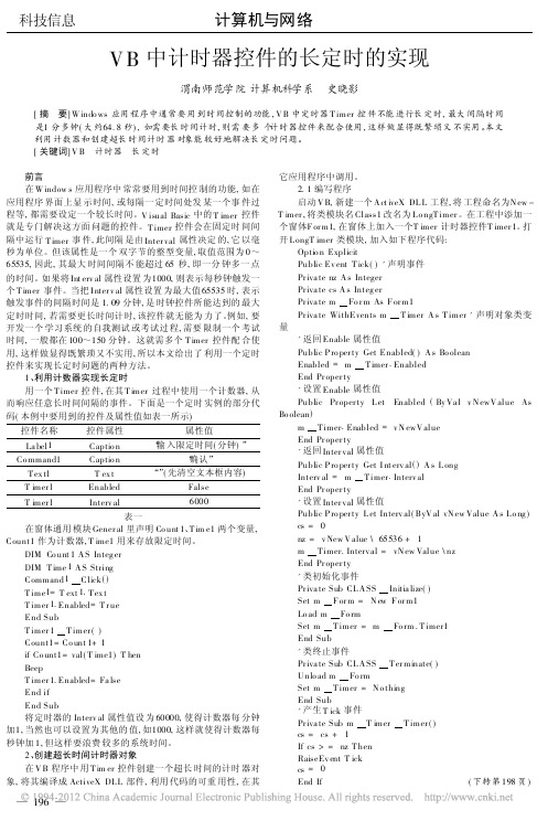 VB中计时器控件的长定时的实现_史晓影
