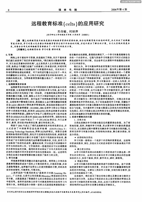 远程教育标准(celts)的应用研究