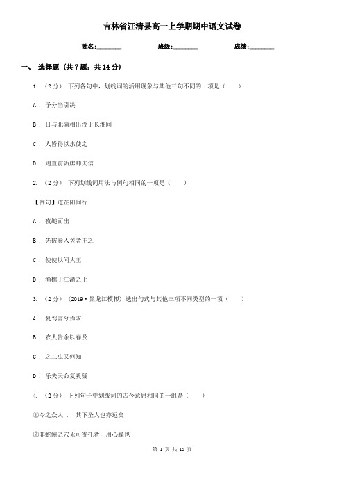 吉林省汪清县高一上学期期中语文试卷
