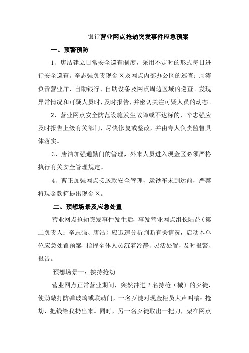 银行营业网点抢劫突发事件应急预案