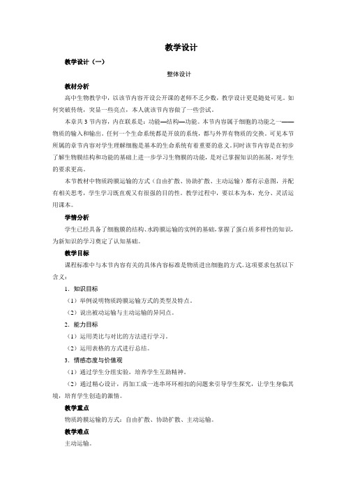 人教课标版高中生物必修1第4章《物质跨膜运输的方式》教学设计