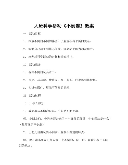 大班科学活动《不倒翁》教案