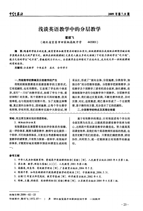 浅谈英语教学中的分层教学