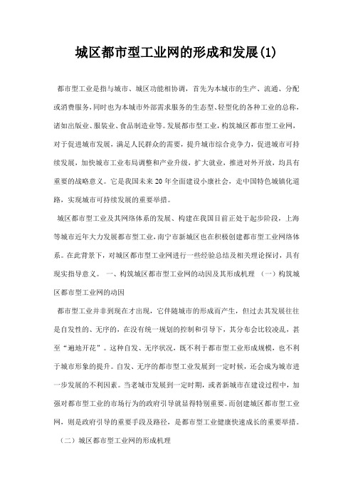 最新城区都市型工业网的形成和发展1
