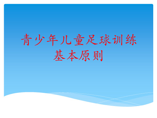 少年儿童足球训练基本原则