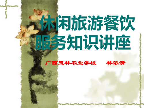 四季花田生态园乡村旅游餐饮培训教材