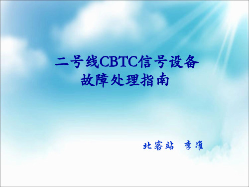 二号线CBTC信号设备故障处理指南概要