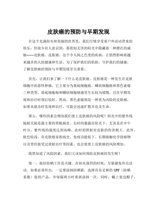 皮肤癌的预防与早期发现