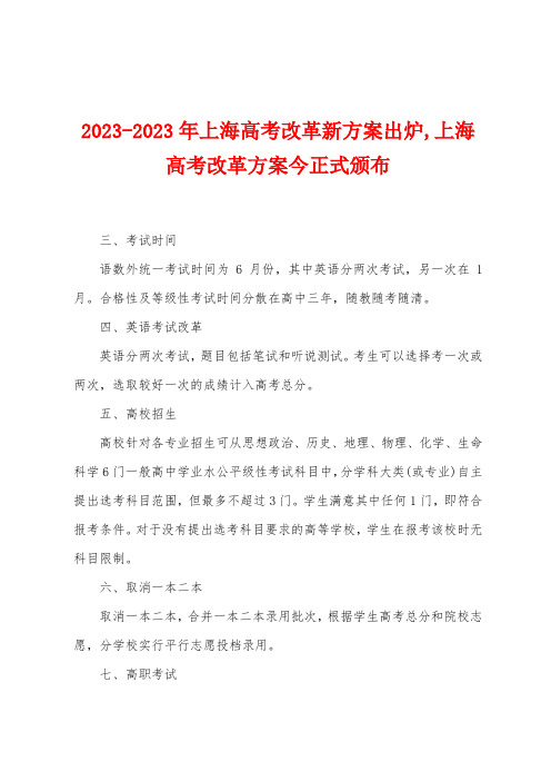 2023年上海高考改革新方案出炉,上海高考改革方案今正式颁布