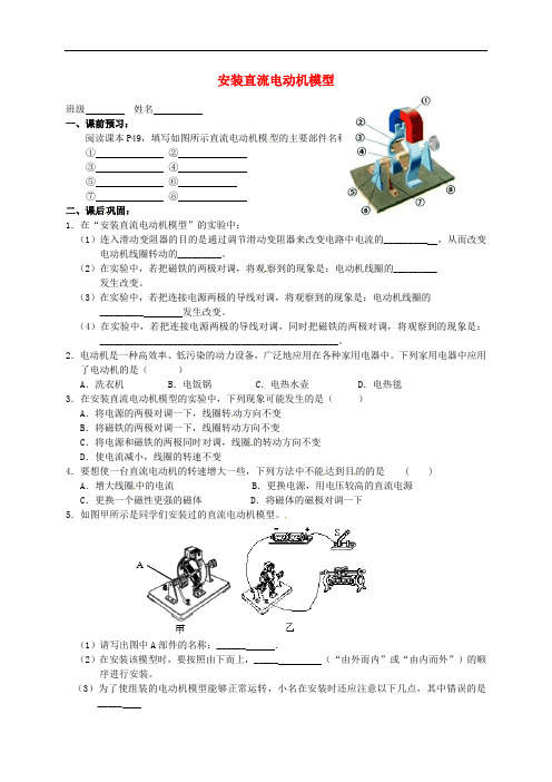 江苏省高邮市车逻初级中学九年级物理下册 16.4 安装直流电动机模型课后作业(无答案) 苏科版