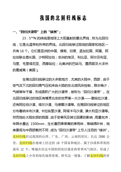 我国的北回归线标志
