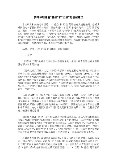 从时体理论看“曾经”和“已经”的语法意义