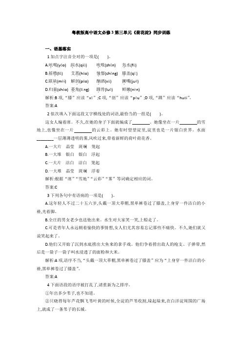 高一语文粤教版必修3第三单元《荷花淀》同步训练 Word版含解析.doc