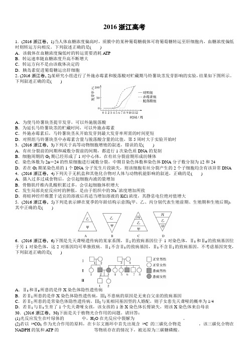 【生物】2016年高考真题——浙江卷(精校解析版)