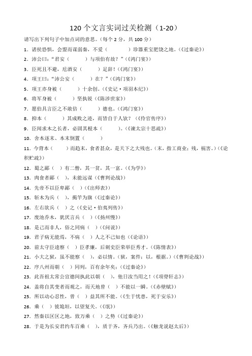 120个文言实词过关检测(1-20)