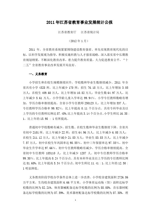 2011年江苏省教育事业发展统计公报