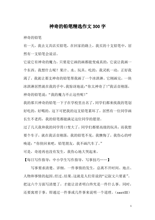 神奇的铅笔精选作文300字