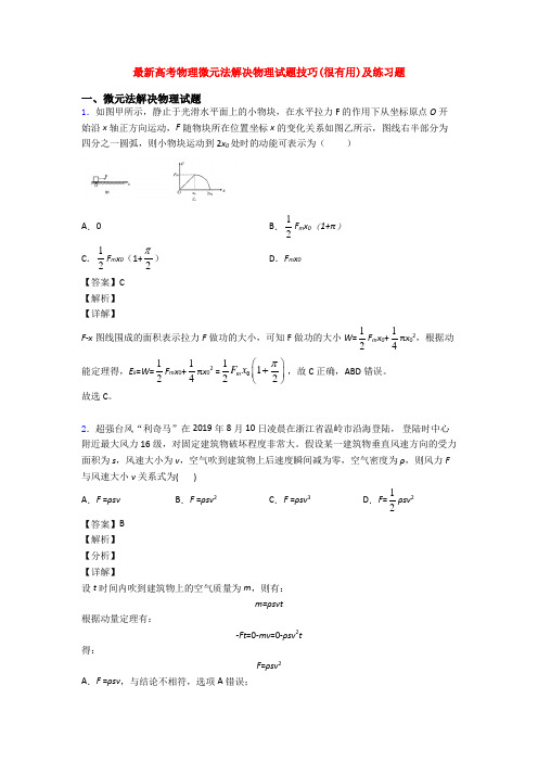 最新高考物理微元法解决物理试题技巧(很有用)及练习题
