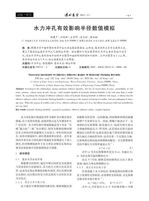 水力冲孔有效影响半径数值模拟