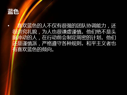 色彩性格 PPT课件