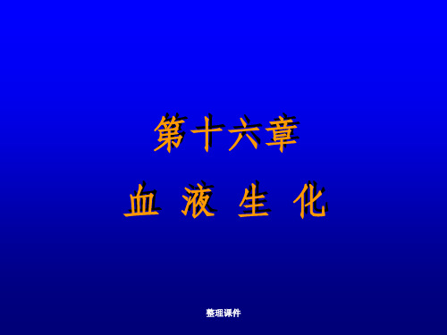 血液生化(1)