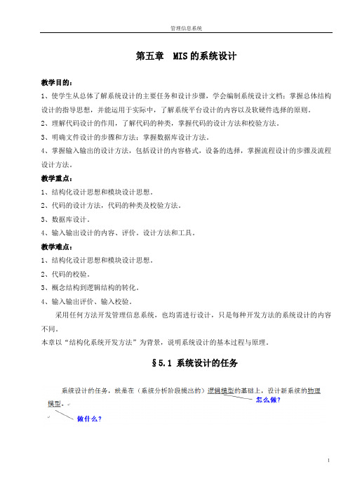 管理信息系统教案第五章  MIS的系统设计