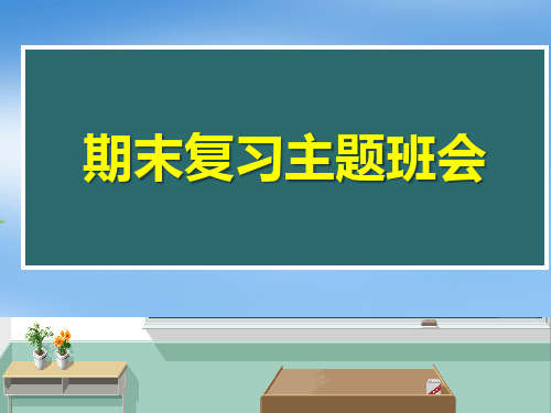 《期末复习主题班会》PPT