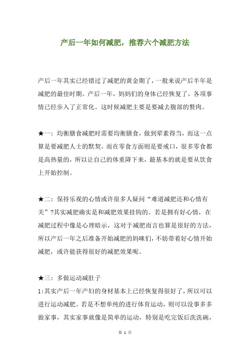 产后一年如何减肥,推荐六个减肥方法
