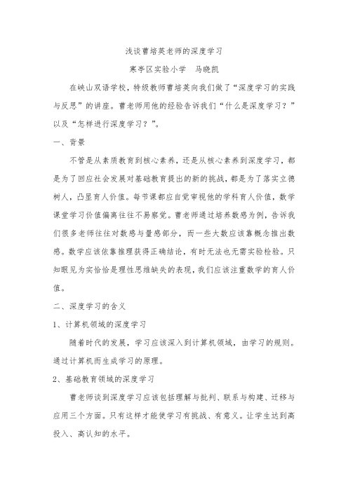 浅谈曹培英老师的深度学习  马晓凯